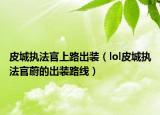 皮城執(zhí)法官上路出裝（lol皮城執(zhí)法官蔚的出裝路線）
