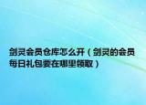 劍靈會(huì)員倉(cāng)庫(kù)怎么開(kāi)（劍靈的會(huì)員每日禮包要在哪里領(lǐng)?。? /></span></a>
                        <h2><a href=
