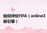 如何評價FIFA（online3新引擎）