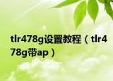 tlr478g設(shè)置教程（tlr478g帶ap）