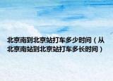 北京南到北京站打車多少時間（從北京南站到北京站打車多長時間）