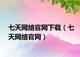 七天網(wǎng)絡官網(wǎng)下載（七天網(wǎng)絡官網(wǎng)）