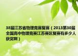 38屆江蘇省物理競(jìng)賽復(fù)賽（2013第30屆全國(guó)高中物理競(jìng)賽江蘇賽區(qū)復(fù)賽有多少人獲獎(jiǎng)啊）