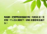 電視?。ò褠蹘Щ丶也迩杏幸痪涓柙~ 這一生總有一個人在心里刻下一道痕 這首歌歌名是什么）