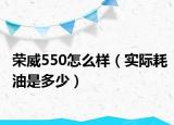 榮威550怎么樣（實(shí)際耗油是多少）