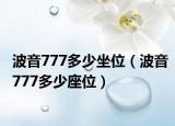 波音777多少坐位（波音777多少座位）
