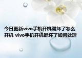 今日更新vivo手機開機鍵壞了怎么開機 vivo手機開機鍵壞了如何處理