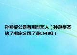 孫燕姿公司有哪些藝人（孫燕姿簽約了哪家公司了是EMI嗎）