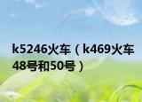 k5246火車（k469火車48號(hào)和50號(hào)）