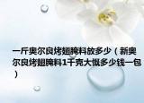 一斤奧爾良烤翅腌料放多少（新奧爾良烤翅腌料1千克大慨多少錢一包）