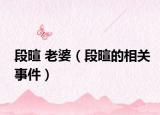 段暄 老婆（段暄的相關(guān)事件）