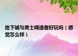 地下城與勇士締造者好玩嗎（感覺(jué)怎么樣）