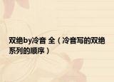 雙絕by冷音 全（冷音寫的雙絕系列的順序）