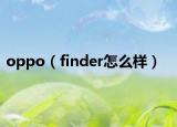 oppo（finder怎么樣）