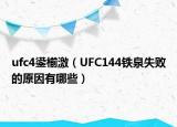 ufc4鍙椾激（UFC144鐵泉失敗的原因有哪些）