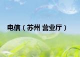 電信（蘇州 營業(yè)廳）