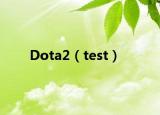 Dota2（test）