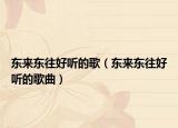 東來東往好聽的歌（東來東往好聽的歌曲）