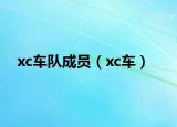 xc車隊(duì)成員（xc車）