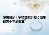 蒙娜麗莎十字繡圖案價(jià)格（蒙娜麗莎十字繡圖案）