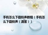 手機(jī)怎么下載鈴聲教程（手機(jī)怎么下載鈴聲（滴答））