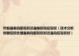 炒股是看向前復(fù)權(quán)還是除權(quán)向后復(fù)權(quán)（技術(shù)分析時做復(fù)權(quán)處理是看向前復(fù)權(quán)好還是向后復(fù)權(quán)好）