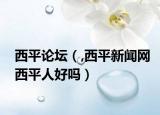 西平論壇（,西平新聞網(wǎng)西平人好嗎）