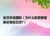 張召忠說(shuō)國(guó)防（為什么防務(wù)新觀察總有張召忠?）
