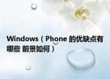 Windows（Phone 的優(yōu)缺點有哪些 前景如何）