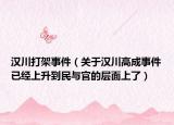漢川打架事件（關于漢川高成事件已經上升到民與官的層面上了）