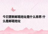 今日更新郵箱地址是什么意思 什么是郵箱地址