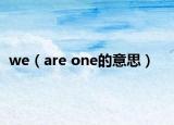 we（are one的意思）