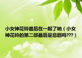 小女神花鈴最后在一起了吶（小女神花鈴的第二部最后是悲劇嗎???）