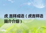 虎 吉祥成語（虎吉祥語簡介介紹）