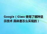 Google（Glass 使用了哪種顯示技術(shù) 具體是怎么實現(xiàn)的）