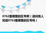0762是哪里的區(qū)號(hào)?。ㄕ?qǐng)問有人知道0763是哪里的區(qū)號(hào)嗎）