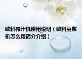 歐科榨汁機(jī)使用說明（歐科豆?jié){機(jī)怎么用簡介介紹）