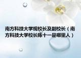 南方科技大學(xué)現(xiàn)校長及副校長（南方科技大學(xué)校長陳十一是哪里人）