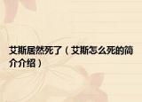 艾斯居然死了（艾斯怎么死的簡(jiǎn)介介紹）