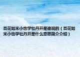 苔花如米小也學牡丹開是誰說的（苔花如米小也學牡丹開是什么意思簡介介紹）