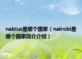 nablus是哪個(gè)國(guó)家（nairobi是哪個(gè)國(guó)家簡(jiǎn)介介紹）