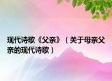 現(xiàn)代詩歌《父親》（關(guān)于母親父親的現(xiàn)代詩歌）