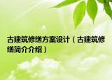 古建筑修繕方案設(shè)計（古建筑修繕簡介介紹）