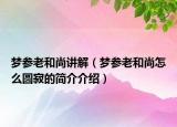夢(mèng)參老和尚講解（夢(mèng)參老和尚怎么圓寂的簡介介紹）