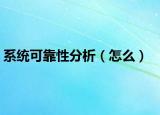 系統(tǒng)可靠性分析（怎么）