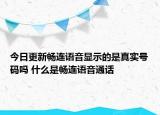 今日更新暢連語音顯示的是真實(shí)號(hào)碼嗎 什么是暢連語音通話