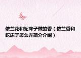 依蘭花和蛇床子做的香（依蘭香和蛇床子怎么弄簡介介紹）