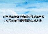 對(duì)甲基苯酚如何合成對(duì)羥基苯甲酸（對(duì)羥基苯甲酸甲酯的合成方法）