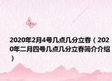 2020年2月4號(hào)幾點(diǎn)幾分立春（2020年二月四號(hào)幾點(diǎn)幾分立春簡介介紹）