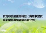 夜鴉菲奧娜重做特效（英雄聯(lián)盟夜鴉菲奧娜有特效嗎簡介介紹）